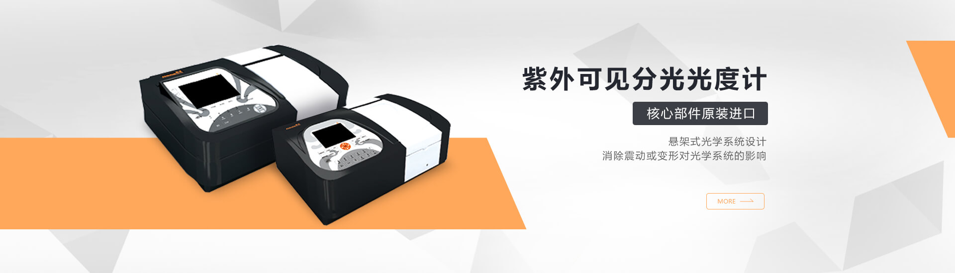 青岛MK体育网页版主营分光光度计,原子吸收等设备销售.